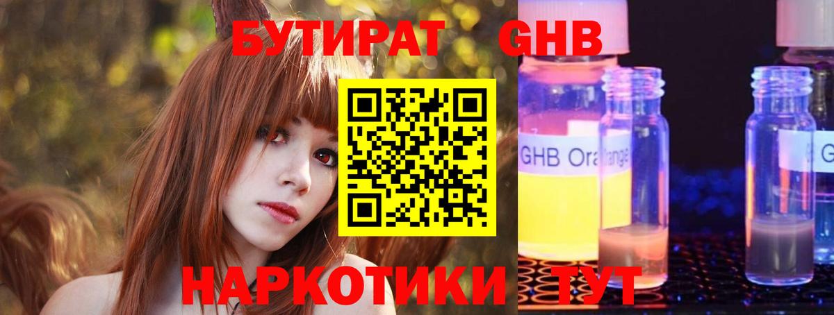 БУТИРАТ  БУТИРАТ GHB  Вход с VPN  Шарыпово 